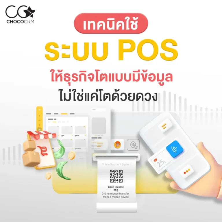 ChocoCRM_เทคนิคใช้ระบบ POS ให้ธุรกิจโตแบบมีข้อมูล ไม่ใช่แค่โตด้วยดวง
