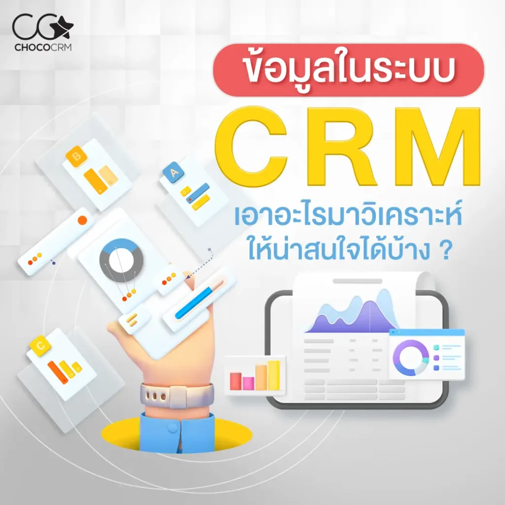 ข้อมูล CRM เอาอะไรมาวิเคราะห์ให้น่าสนใจได้บ้าง