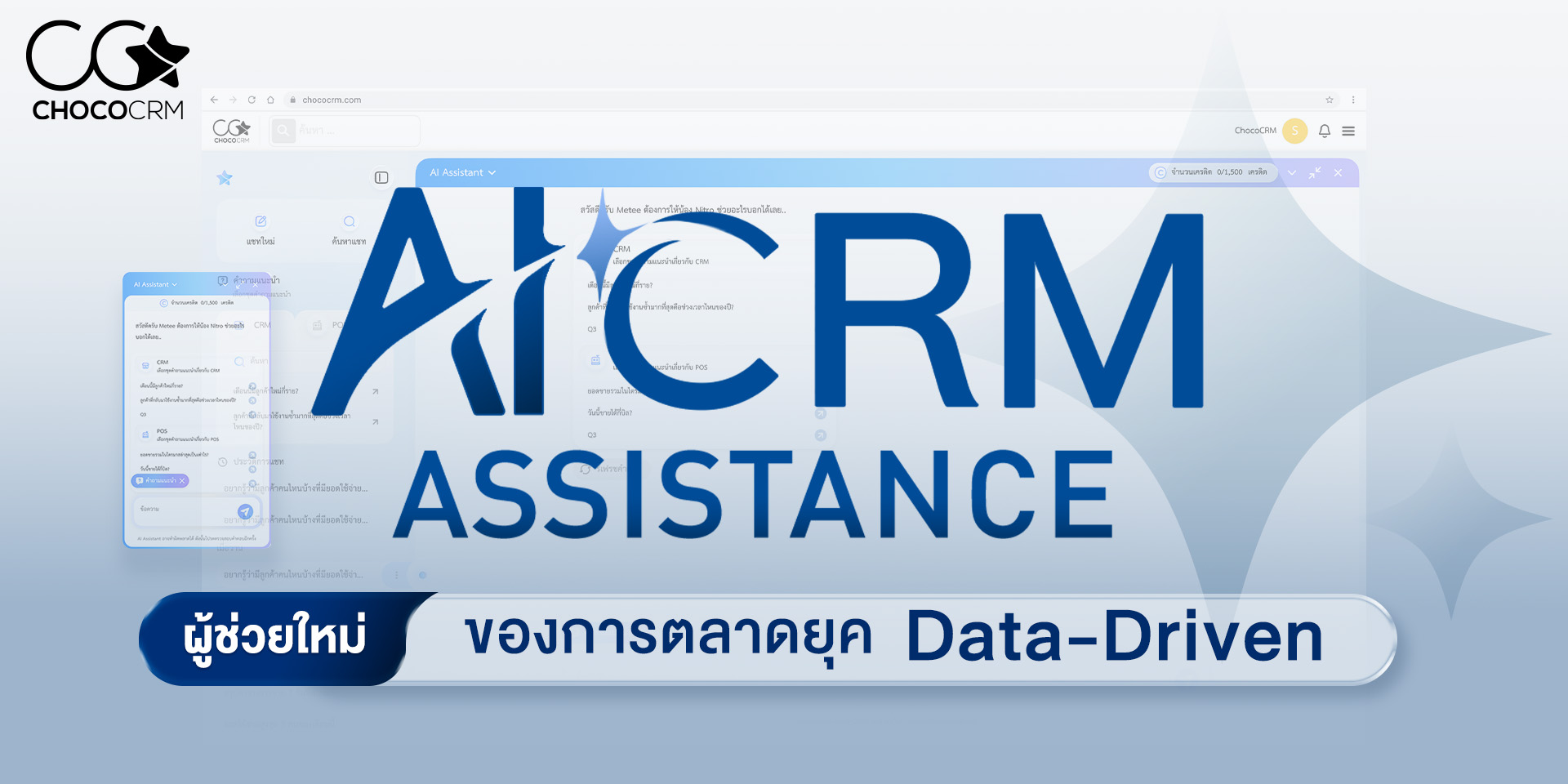 ทำความรู้จัก AI CRM Assistance_1 Cover
