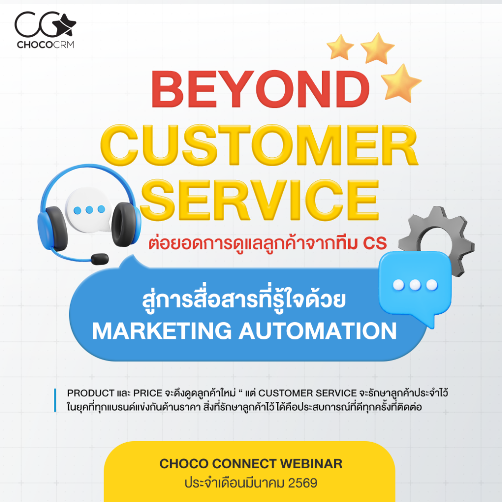 Customer Service ปี 2026: ต่อยอด CS สู่ Marketing Automation