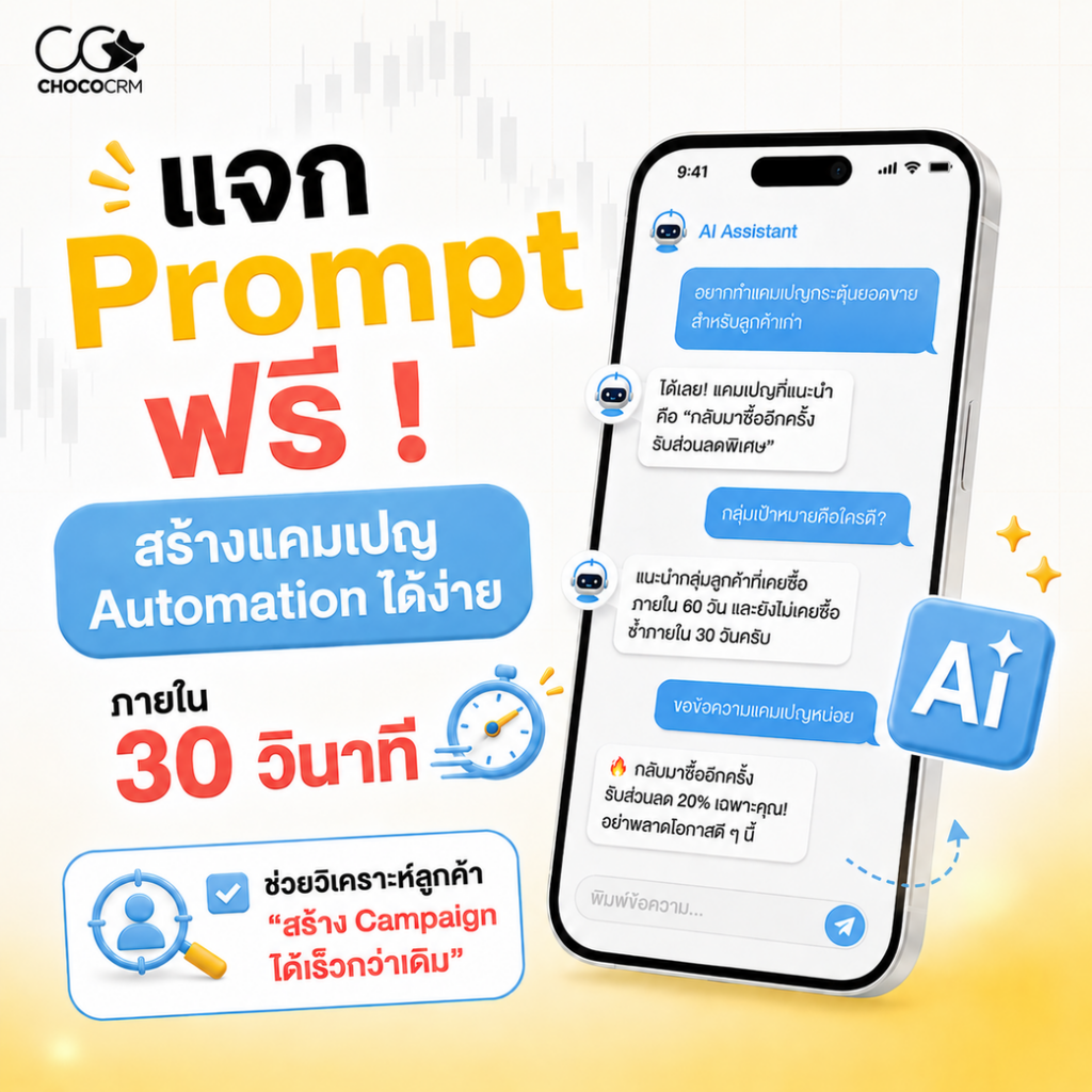 แจก Prompt AI สำหรับทำ CRM ช่วยวิเคราะห์ลูกค้า สร้างแคมเปญ Automation ได้ง่ายขึ้น