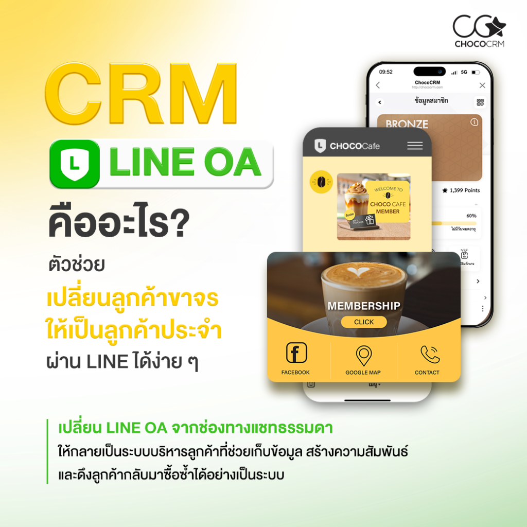 CRM Line OA คืออะไร