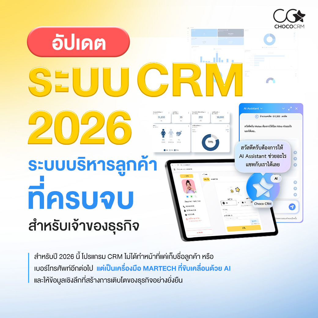 ฟีเจอร์ระบบ CRM 2026 ที่ต้องมี