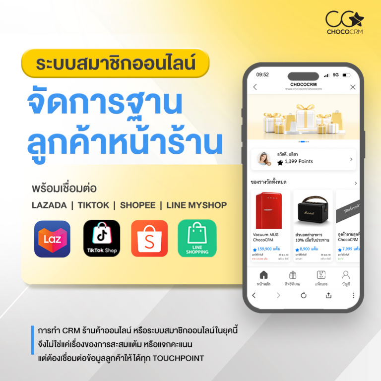 ระบบสมาชิกออนไลน์ จัดการฐานลูกค้าเชื่อม Shopee Lazada TikTok