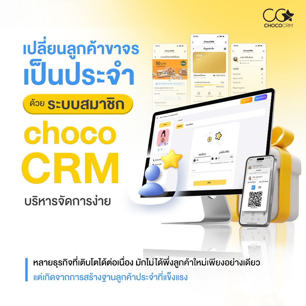ระบบสมาชิก Choco CRM