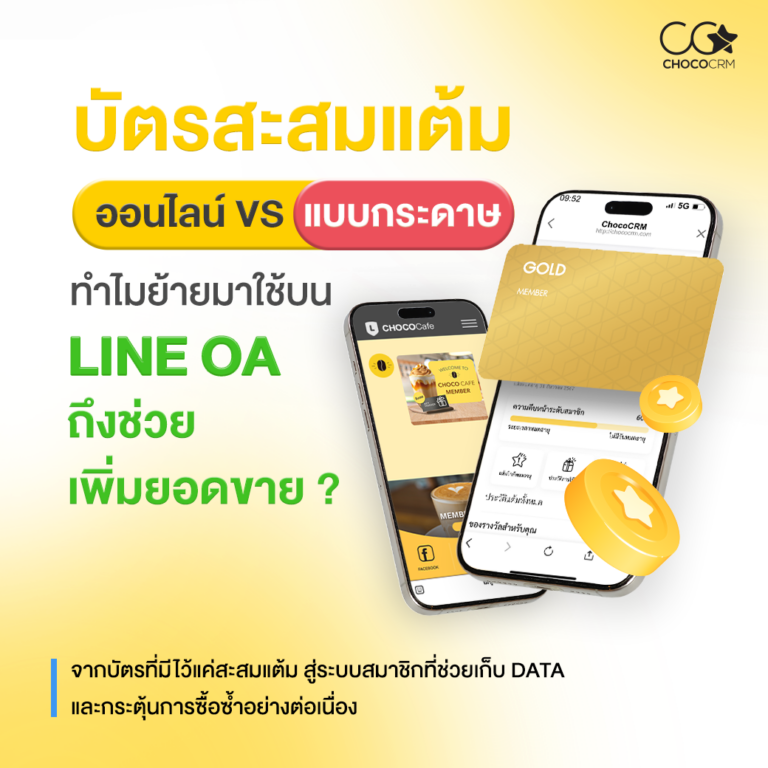 บัตรสะสมแต้ม Line OA