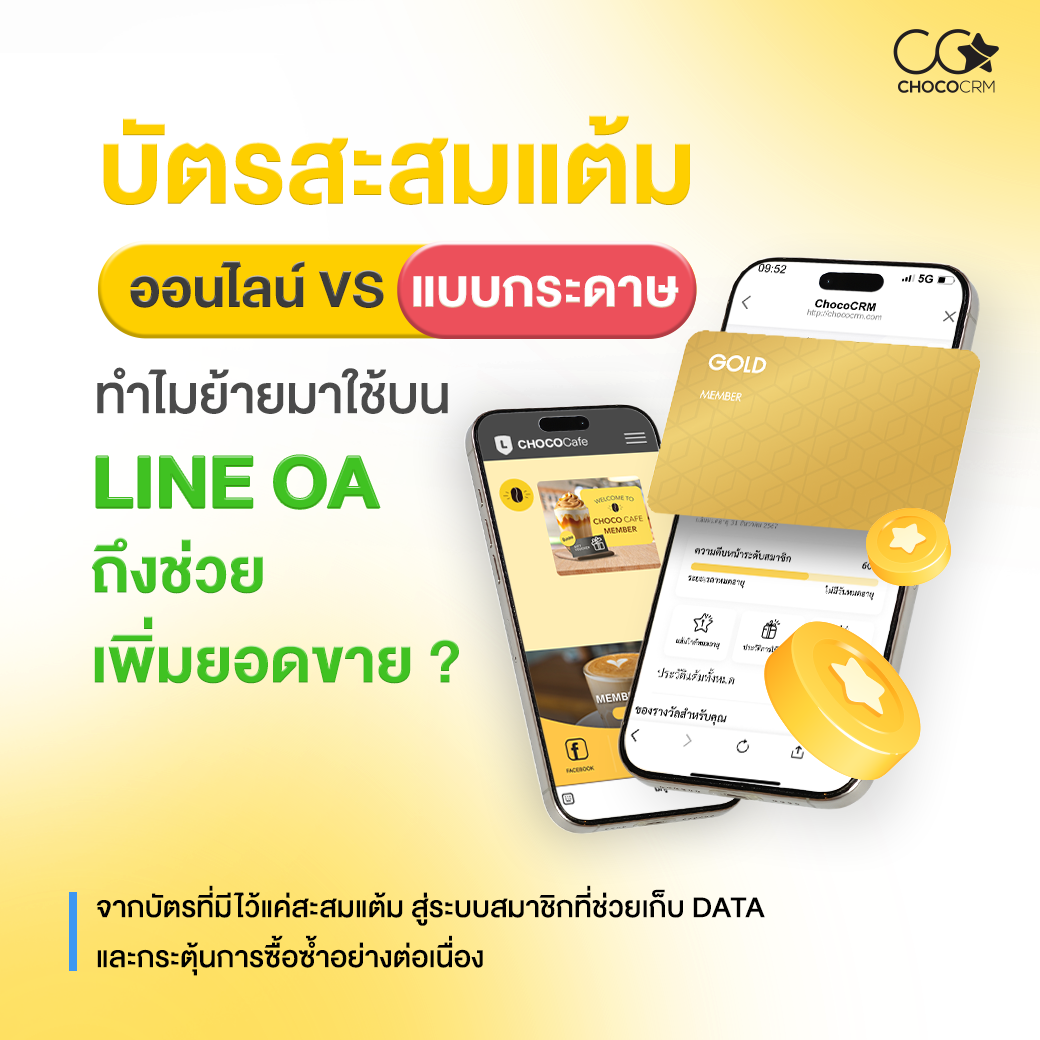 บัตรสะสมแต้ม Line OA