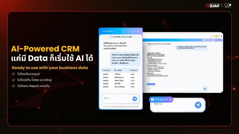 AI CRM Assistance พร้อมใช้งานกับข้อมูลธุรกิจ