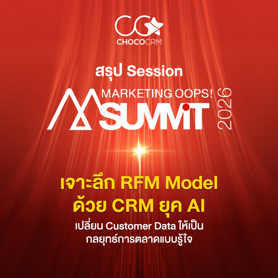 สรุป Session Marketing Oops! Summit 2026: เจาะลึก RFM Model ด้วย CRM ยุค AI เปลี่ยน Customer Data เป็นกลยุทธ์การตลาดแบบรู้ใจ