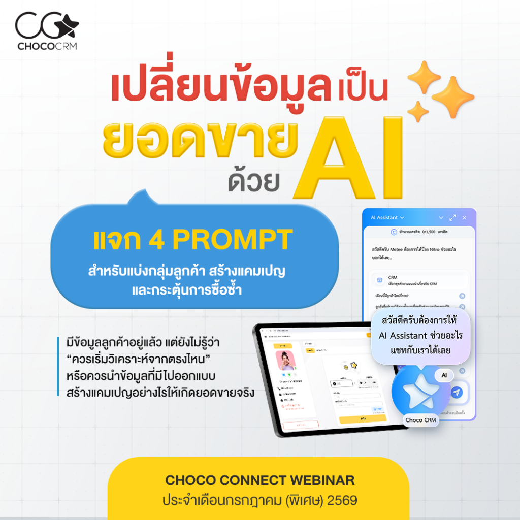 แบนเนอร์ Choco Connect Webinar กรกฎาคม 2569 แจก 4 Prompt ใช้ AI แบ่งกลุ่มลูกค้า สร้างแคมเปญ และกระตุ้นการซื้อซ้ำ