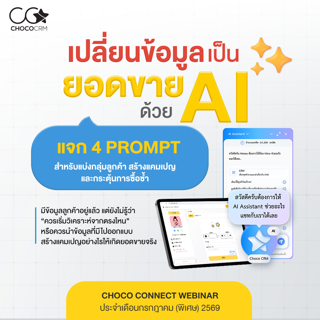 แบนเนอร์ Choco Connect Webinar กรกฎาคม 2569 แจก 4 Prompt ใช้ AI แบ่งกลุ่มลูกค้า สร้างแคมเปญ และกระตุ้นการซื้อซ้ำ