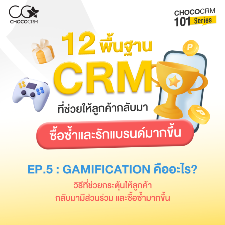 12 พื้นฐาน CRM ช่วยให้ลูกค้ากลับมาซื้อซ้ำและรักแบรนด์มากขึ้น ตอน Gamification คืออะไร