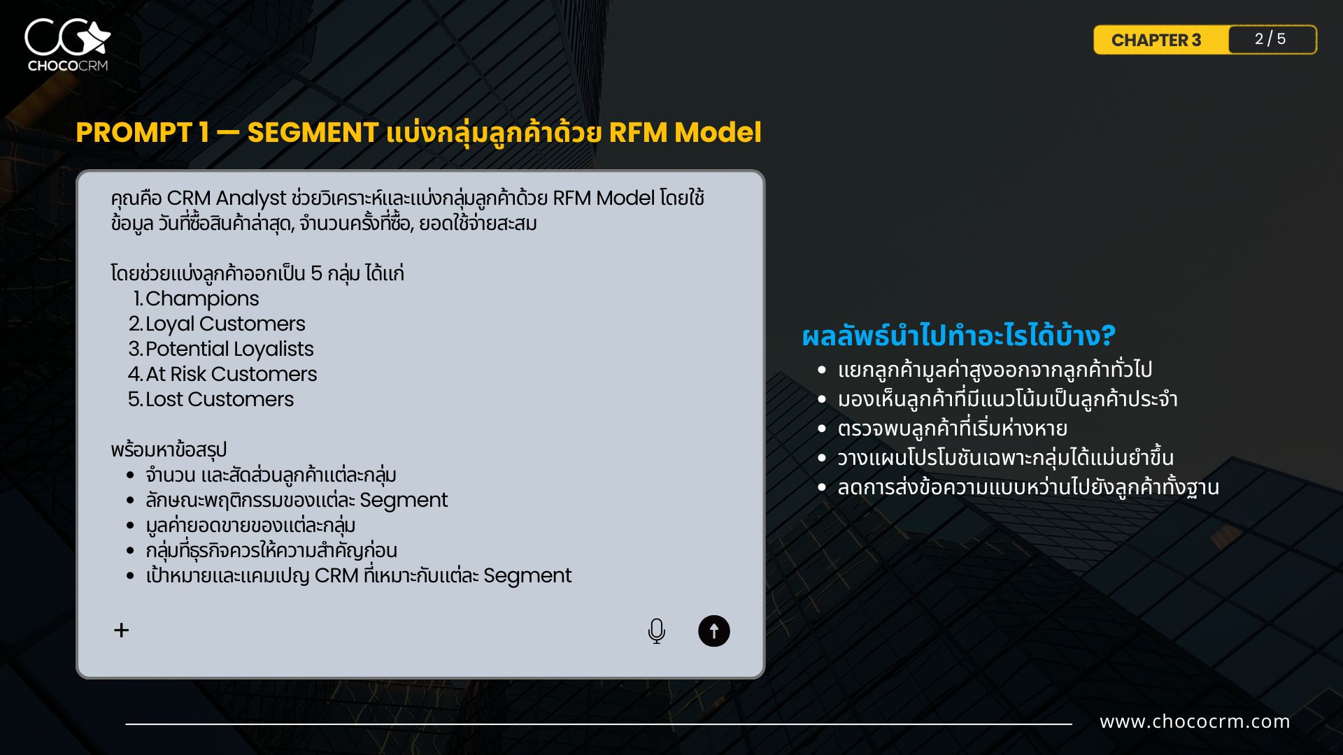 Prompt 1 — Segment: แบ่งกลุ่มลูกค้าด้วย RFM Model