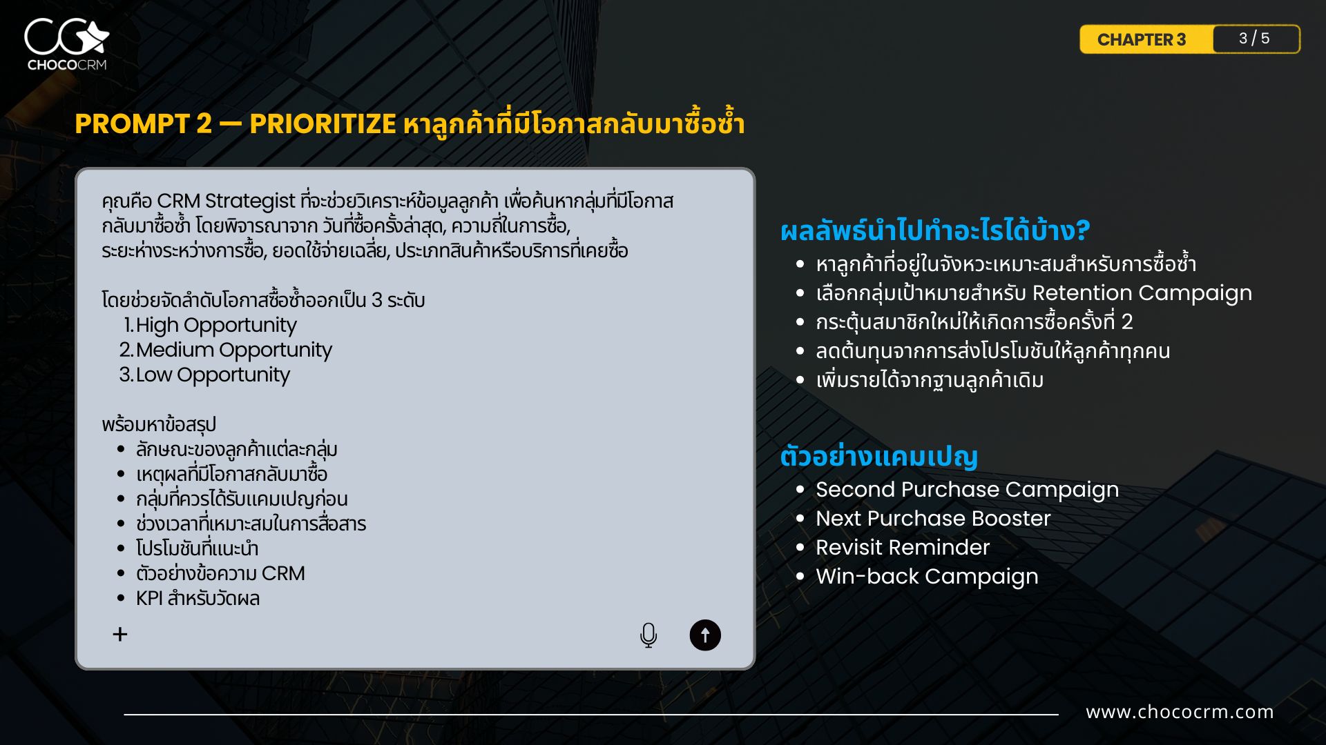 Prompt 2 — Prioritize: หาลูกค้าที่มีโอกาสกลับมาซื้อซ้ำ