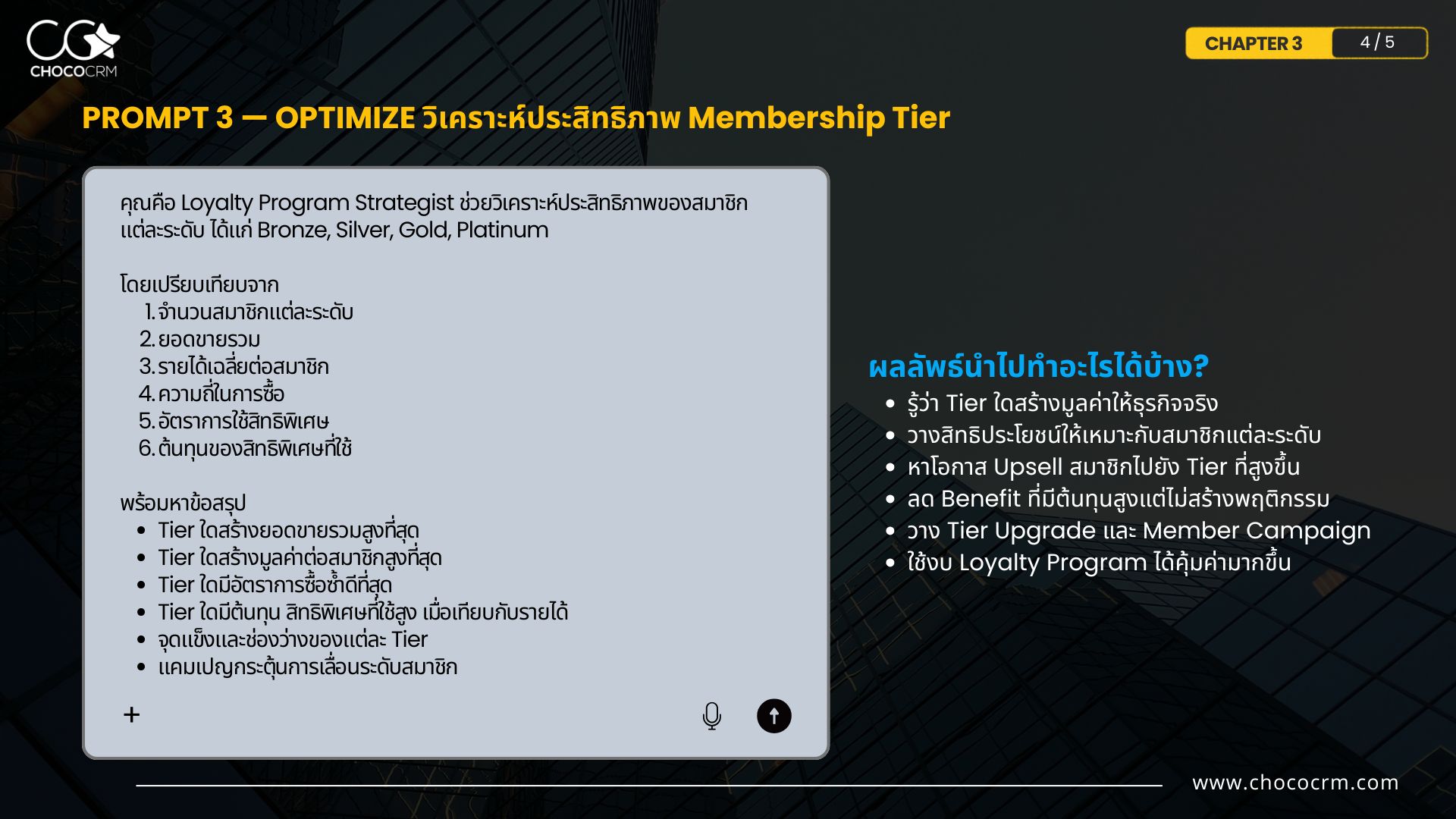 Prompt 3 — Optimize: วิเคราะห์ประสิทธิภาพ Membership Tier