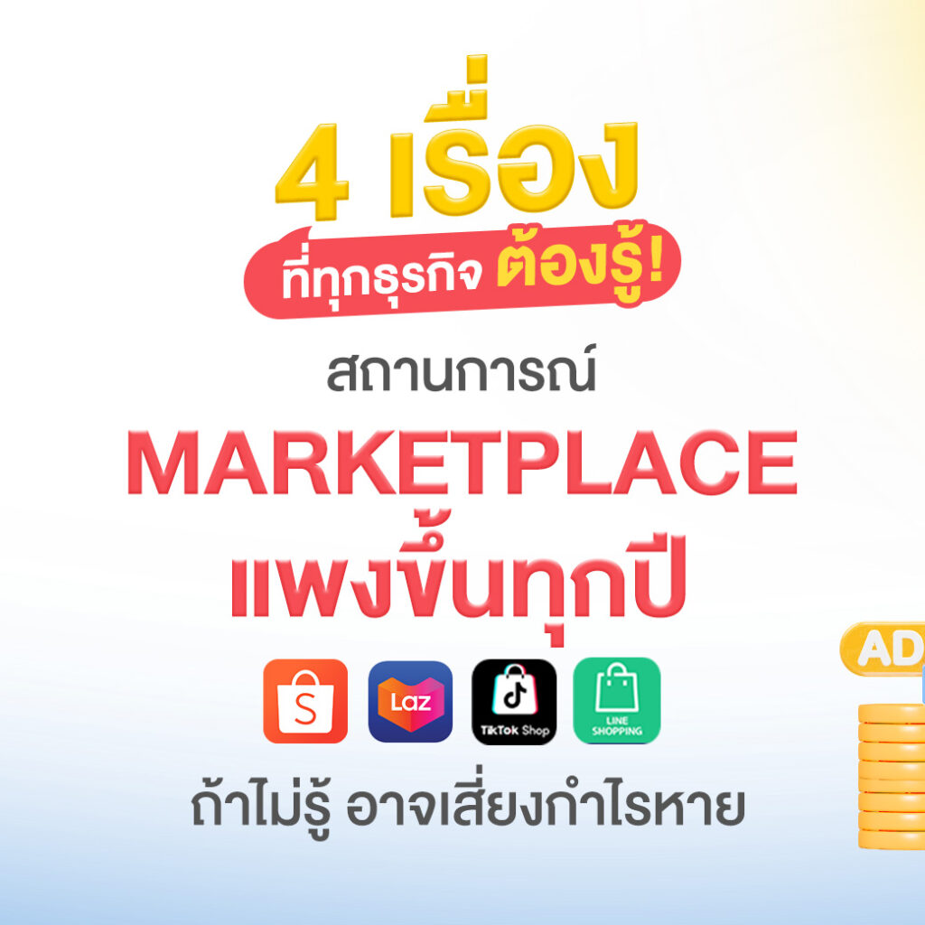 4 เรื่องสำคัญที่ธุรกิจต้องรู้ เมื่อ Marketplace แพงขึ้นทุกปีและกำไรอาจลดลง