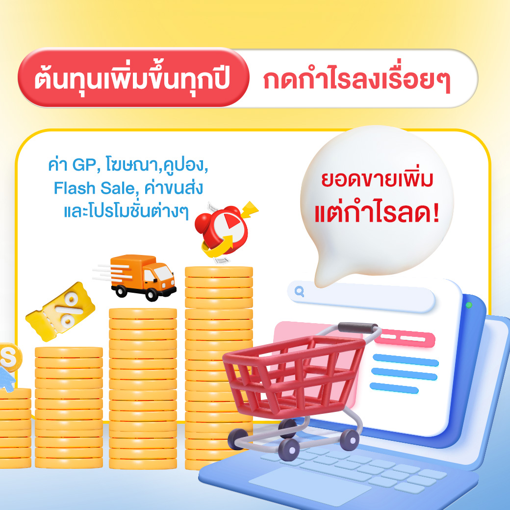 ต้นทุน Marketplace เพิ่มขึ้นจากค่า GP โฆษณา คูปอง Flash Sale ค่าขนส่ง และโปรโมชัน