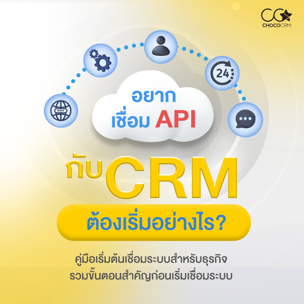 เชื่อม API กับ CRM ต้องเริ่มอย่างไร พร้อมคู่มือขั้นตอนสำคัญสำหรับธุรกิจ