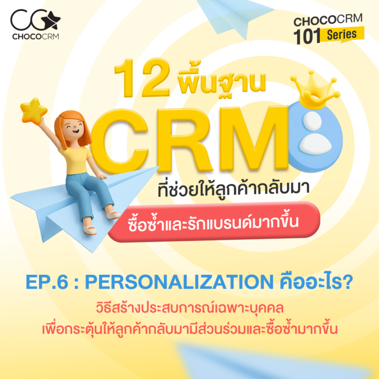 ChocoCRM 101 Series EP.6 : Personalization คืออะไร?