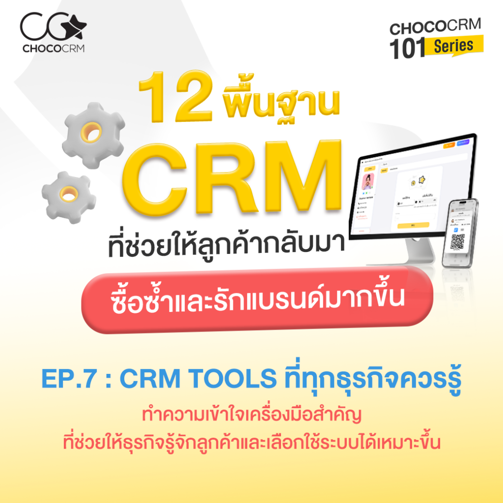 ChocoCRM 101 Series EP.7: CRM Tools ที่ทุกธุรกิจควรรู้ ทำความเข้าใจเครื่องมือสำคัญ ที่ช่วยให้ธุรกิจรู้จักลูกค้าและเลือกใช้ระบบได้เหมาะขึ้น