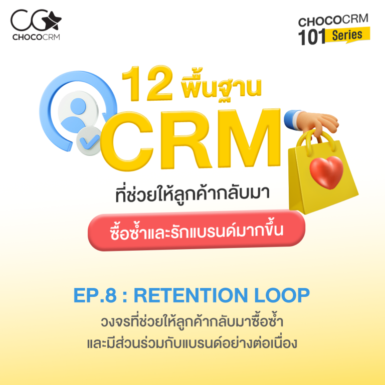 choco-101-series-retention-loop-คืออะไร_cover