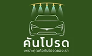 LOGO-คันโปรด-3