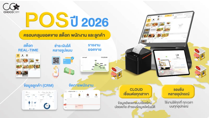 ระบบ POS ประจำปี 2026 บริหารยอดขาย สต็อก พนักงาน ลูกค้า และข้อมูลหลายสาขาแบบ Real-Time