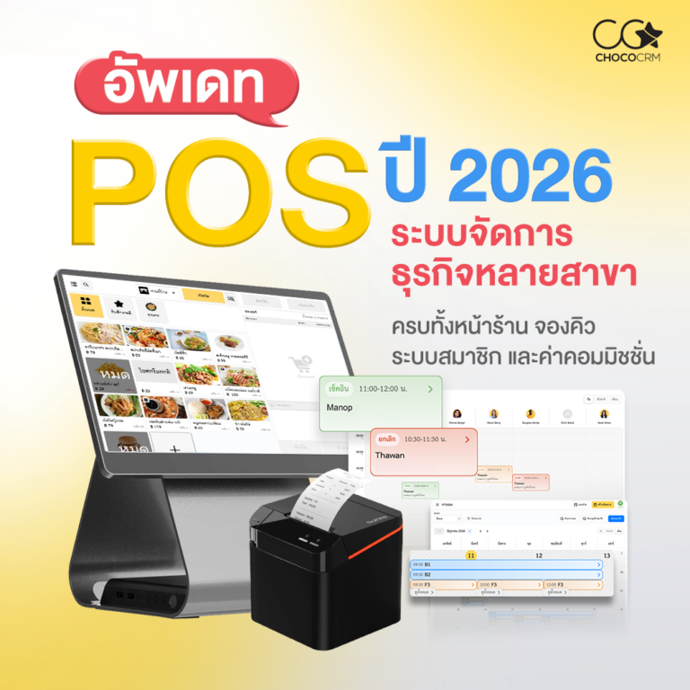 อัปเดตระบบ POS ประจำปี 2026 สำหรับบริหารธุรกิจหลายสาขาแบบครบวงจร