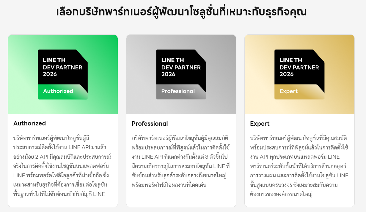 ระดับ LINE Developer Partner 2026 ได้แก่ Authorized, Professional และ Expert สำหรับบริษัทผู้พัฒนาโซลูชัน LINE