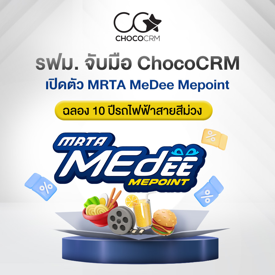 รฟม. จับมือ ChocoCRM เปิดตัว MRTA MeDee Mepoint ฉลอง 10 ปีรถไฟฟ้าสายสีม่วง